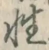 Chữ 性