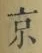 글자 京