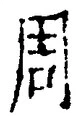 글자 周