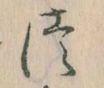 位置定マレル𛁭