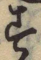 字す
