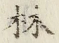 글자 林