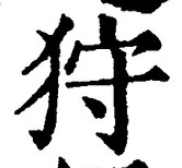 Chữ 狩