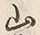 글자 山