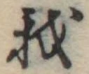 Đã định vị 我