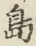 字島