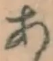 글자 あ