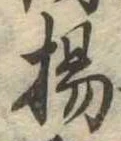 揚の位置