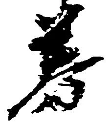 Đã định vị 券