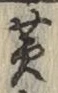 文字黄