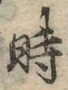 位置定マレル時