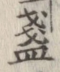 Located 盞
