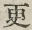 文字更