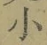 文字 小