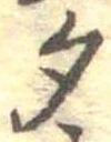 勺 위치 확인됨