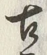 Chữ 古