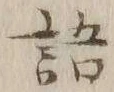 글자 語