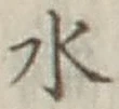 Character 水
