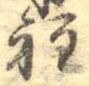位置定マレル程