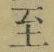 𡨸至