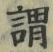 글자 謂