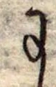 Đã định vị 𛂌