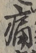 글자 痛