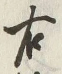 글자 右