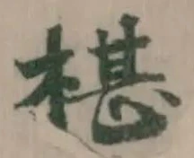 Đã định vị 椹