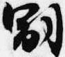 嗣 위치 확인됨