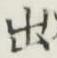 글자 出