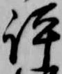 Located 評