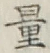 글자 量