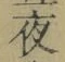 글자 夜