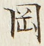 文字岡