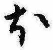 𛃀 위치 확인됨