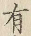 글자 有