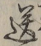 Chữ 送
