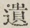 文字遺