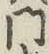글자 門