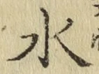 글자 水