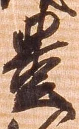 㐌定位豊
