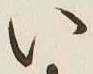 字い