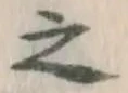 文字 之