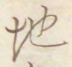 字地