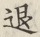 文字退