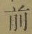 Character 前