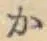 글자 か