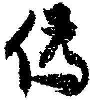 已定位偽