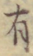 “有”字